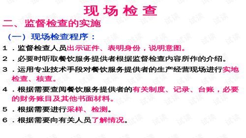 餐飲服務(wù)食品安全現(xiàn)場調(diào)查與行政處罰實(shí)務(wù)培訓(xùn)教材