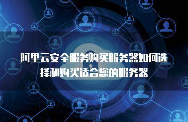 300M服務(wù)器選購(gòu)與互聯(lián)網(wǎng)安全服務(wù)配置指南