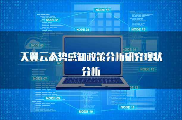態(tài)勢(shì)感知政策分析研究現(xiàn)狀及其在互聯(lián)網(wǎng)安全服務(wù)中的應(yīng)用