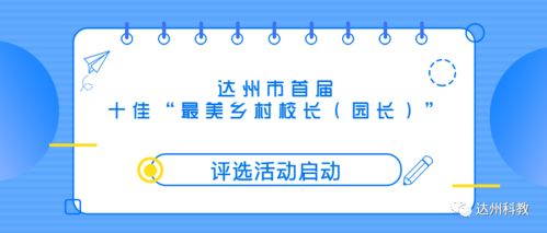 每人獎勵10000元！達州首屆“十佳最美鄉村校長·園長”評選活動啟動評價